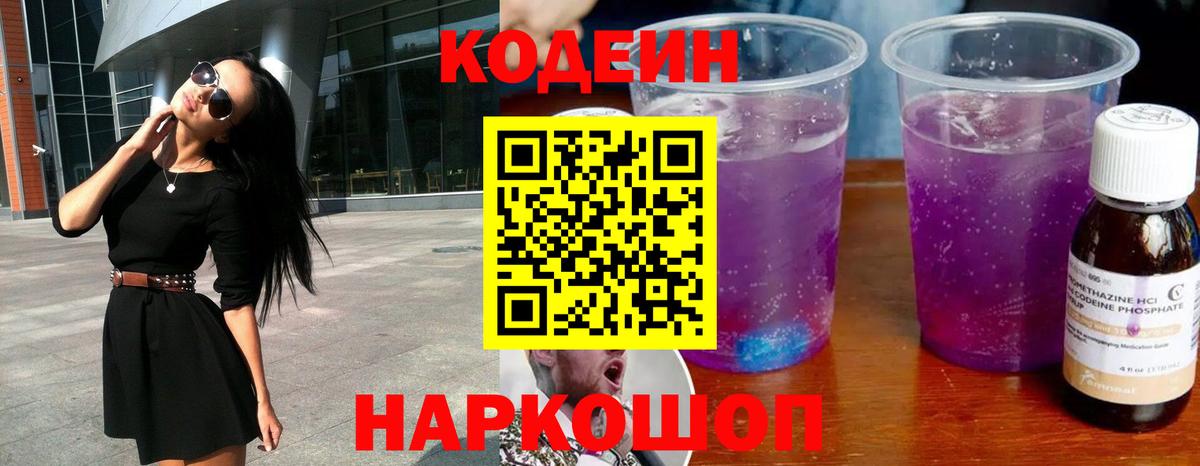 Кодеин Purple Drank  Вход с VPN  Россия  Кодеиновый сироп Lean Purple Drank 